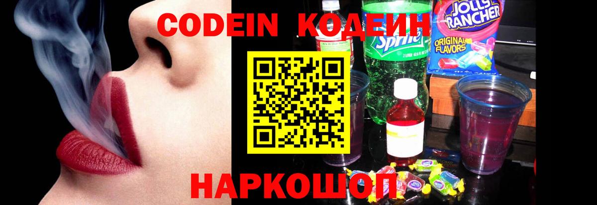 Кодеиновый сироп Lean Purple Drank  Вход с VPN  Кирово-Чепецк  Кодеин напиток Lean (лин) 